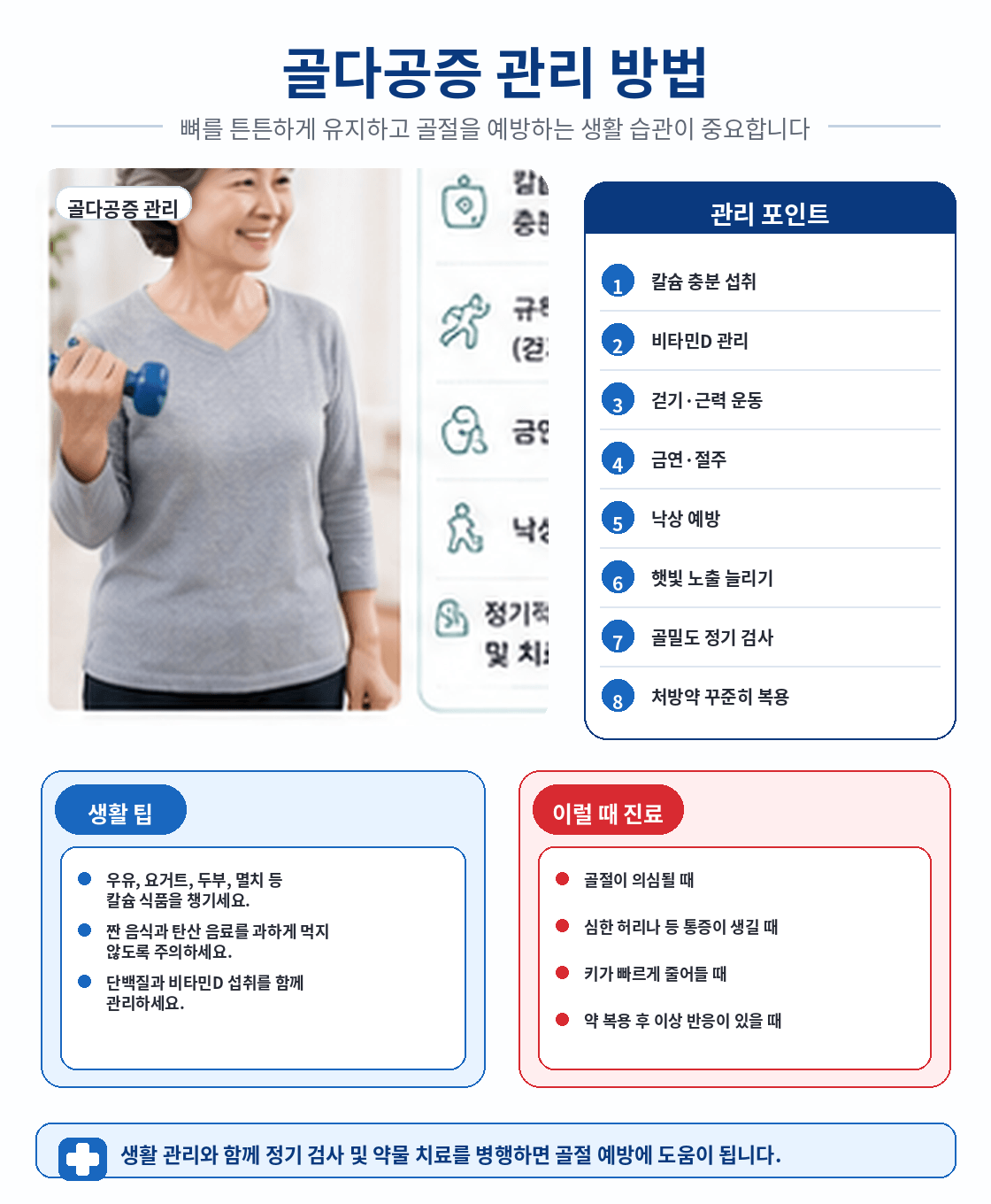 골다공증 관리 방법