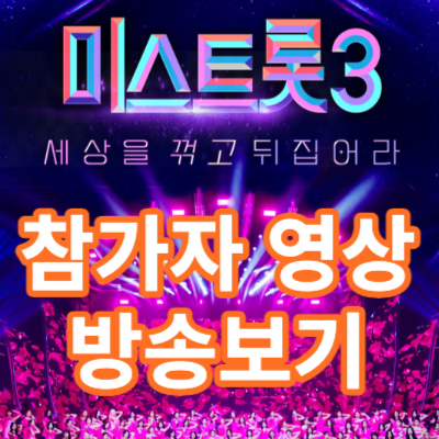 미스트롯3 참가자소개영상 및 방송 미리보기