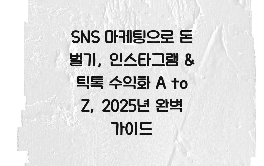 SNS 마케팅으로 돈 벌기: 인스타그램 & 틱톡 수익화 노하우