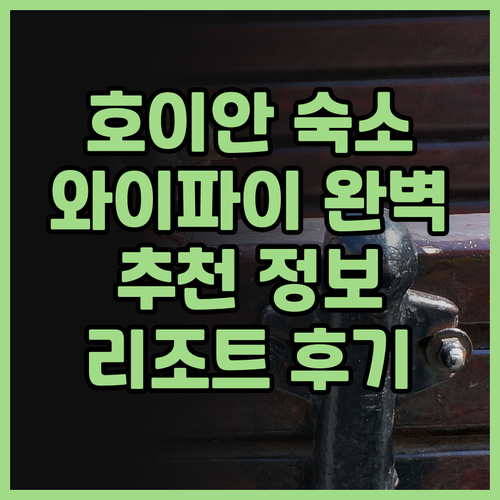 호이안 숙소 고민중이세요? 와파이포