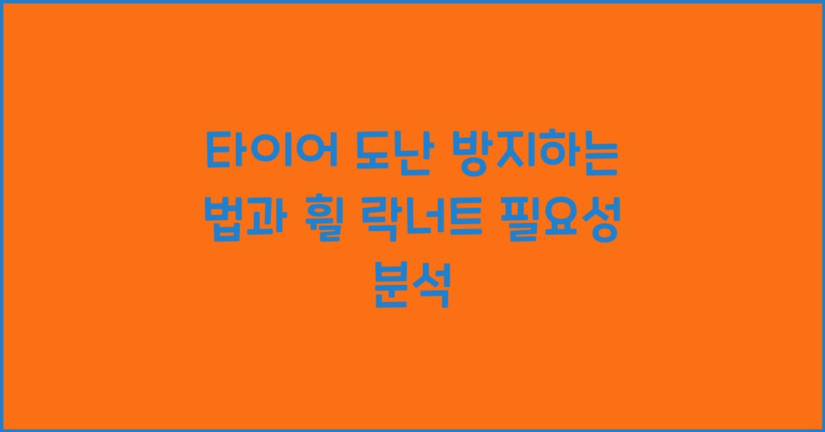 타이어 도난 방지하는 법, 휠 락너트 필요한가?