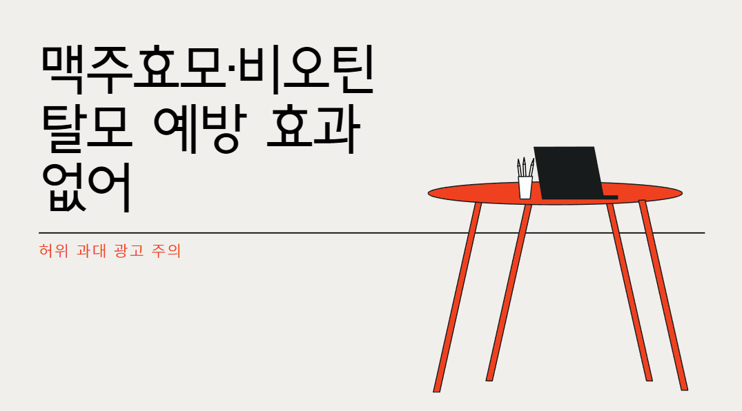맥주효모·비오틴 탈모 예방 효과 없어…