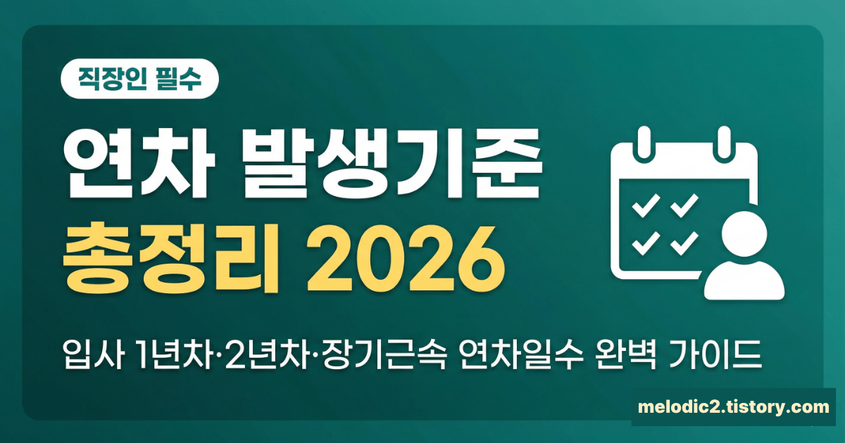 2026 연차 발생기준 입사 1년차 2년차 장기근속 연차일수 총정리