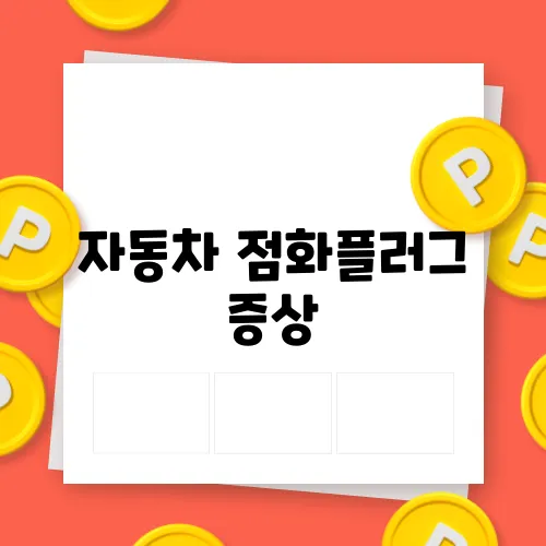 자동차 점화플러그 증상, 시동 꺼짐의 원인 분석