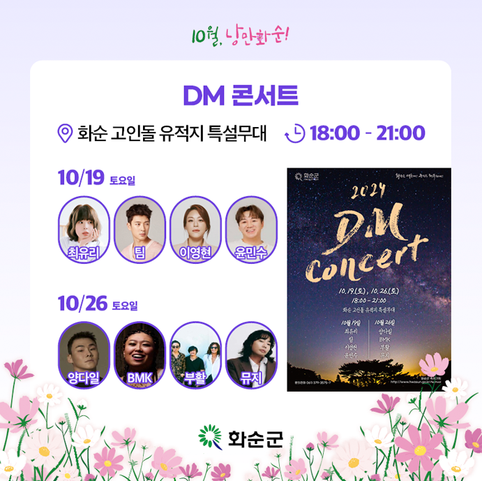 화순 고인돌 가을꽃축제