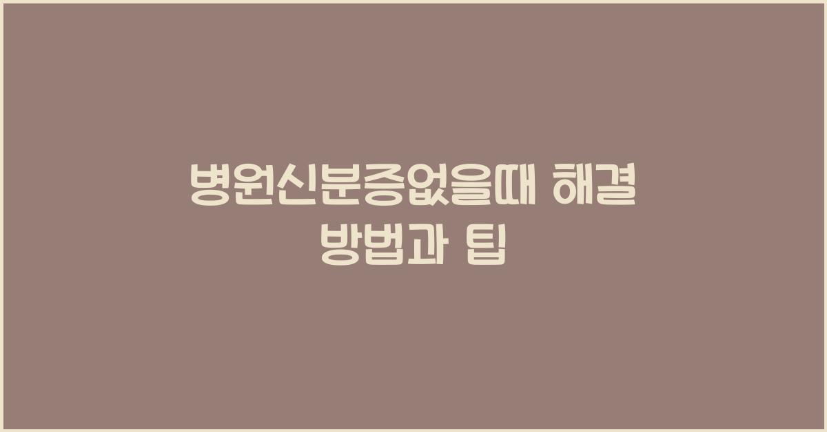 병원신분증없을때