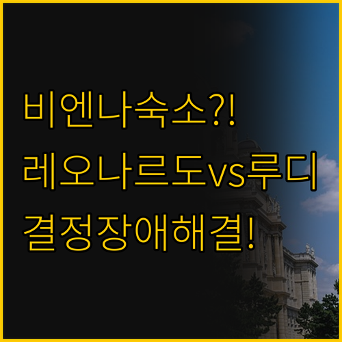 비엔나 중앙역 숙소 궁금증 해결 레오..