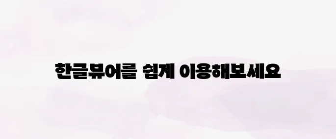 한글뷰어 다운로드 무료설치