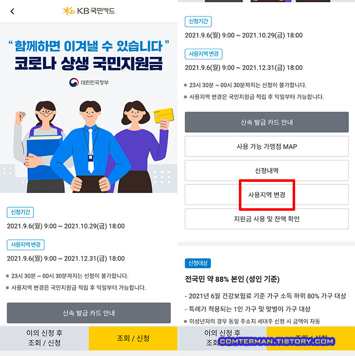 코로나 상생 국민지원금 사용지역 변경