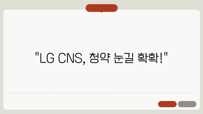 LG CNS 공모주 청약 확정 공모가
