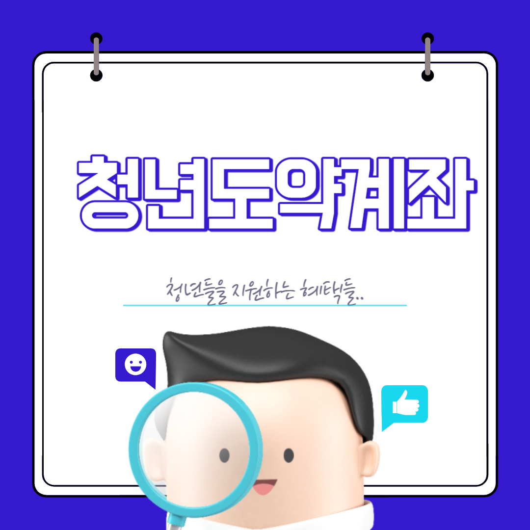 청년도약계좌 신청 홈페이지 바로가기