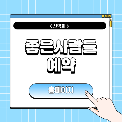 좋은사람들 예약홈페이지에 관한 포스팅