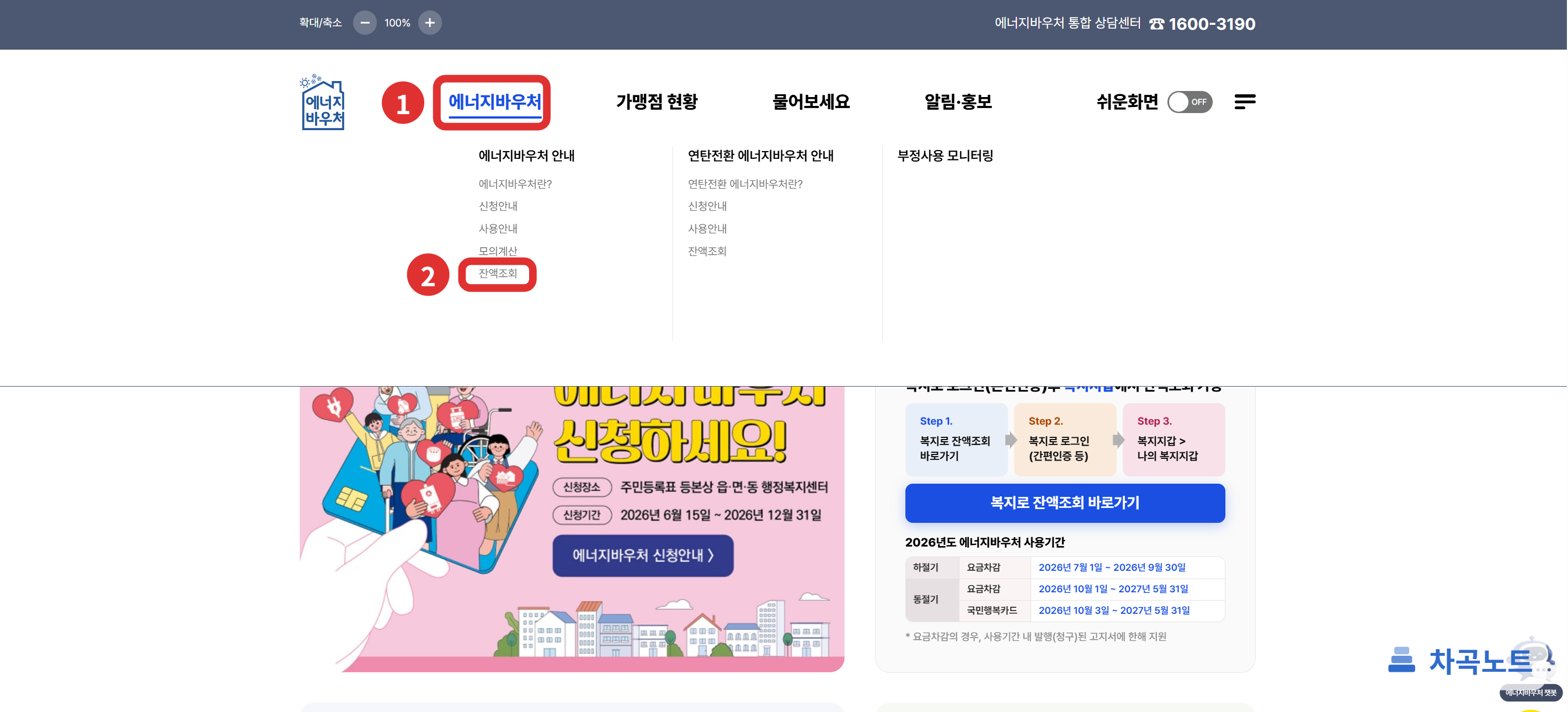 에너지바우처 누리집 메뉴에서 잔액조회를 고르는 화면