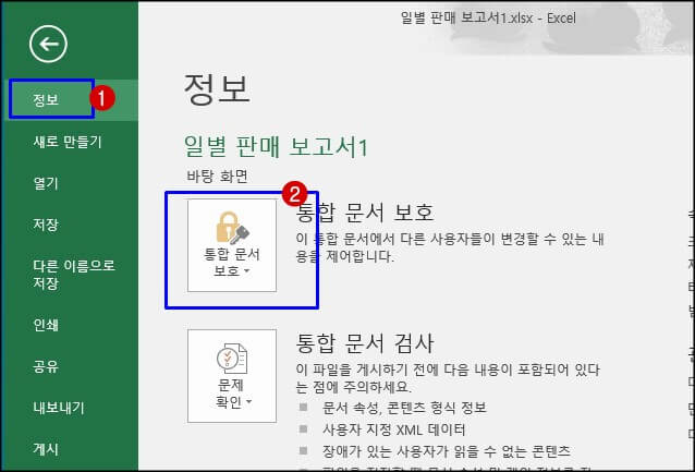 통합문서 보호 클릭