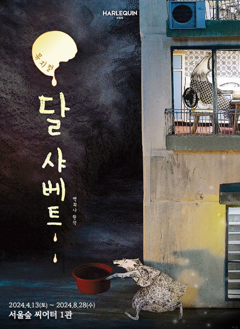 달샤베트 공연 정보
