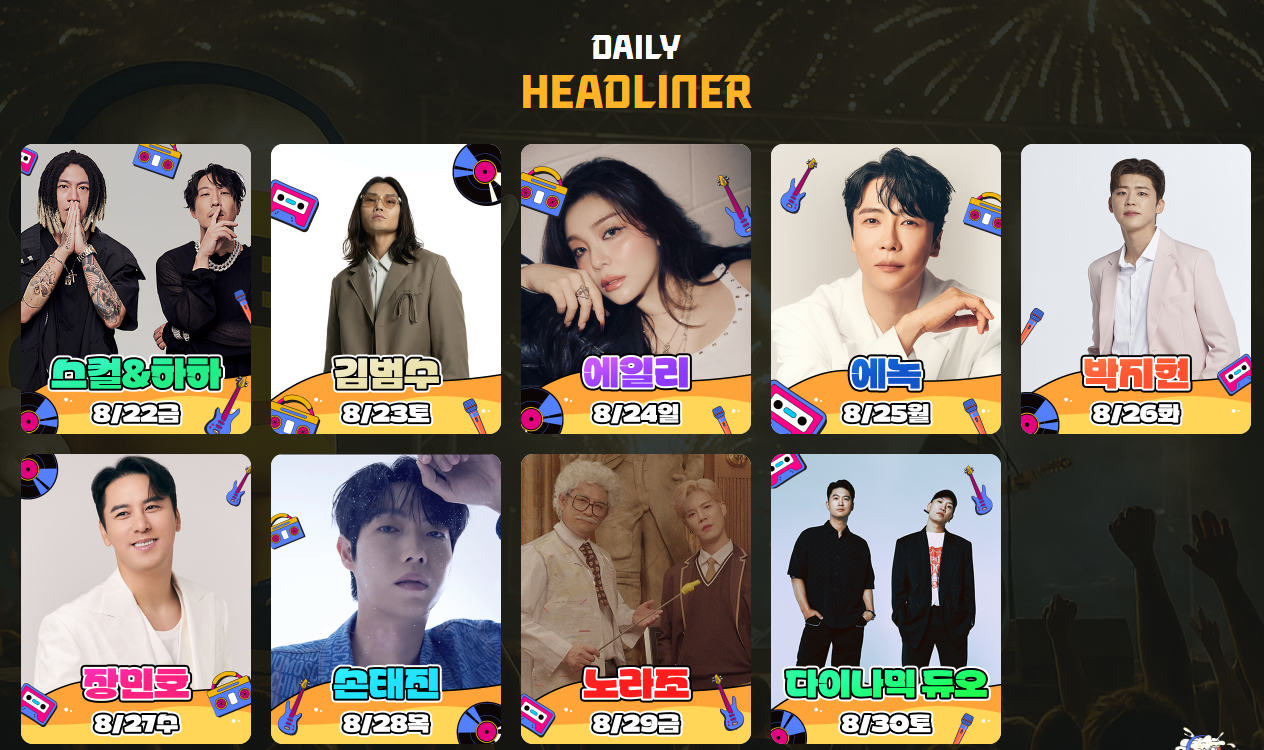 출연진 라인업과 공연 시간