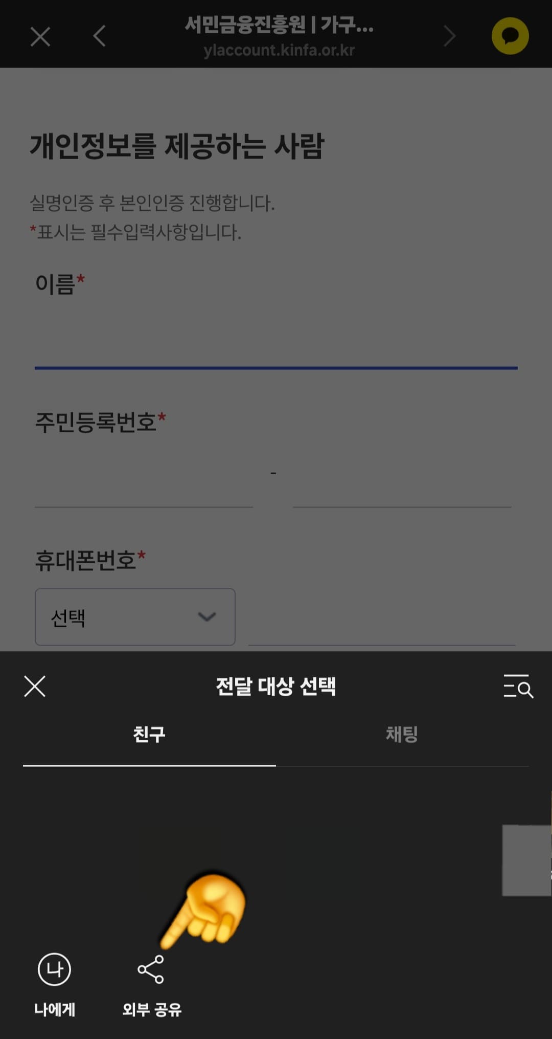 청년도약계좌-가구원동의-안됨-오류-발생-시-해결-방법-안내-그리고-하단의-외부-공유를-선택한-후&amp;#44;