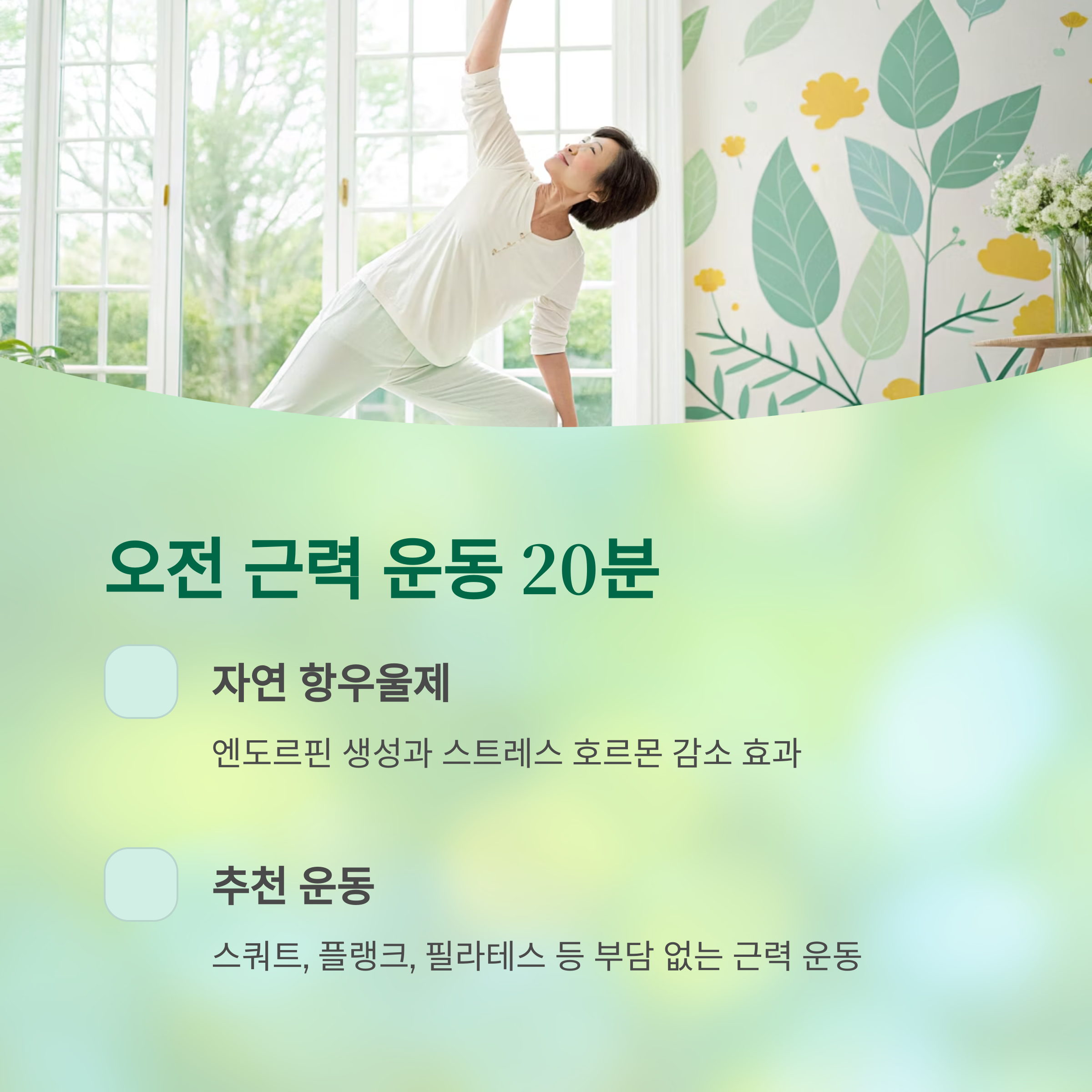 갱년기 우울감을 날려버리는 생활 루틴, 효과 보장 비법 - 갱년기 우울증, 어떻게 극복할 수 있을까? - 오전 중 가벼운 근력 운동 20분 갱년기 우울감을 날려버리는 생활 루틴, 효과 보장 비법 - 갱년기 우울증, 어떻게 극복할 수 있을까? - 오전 중 가벼운 근력 운동 20분