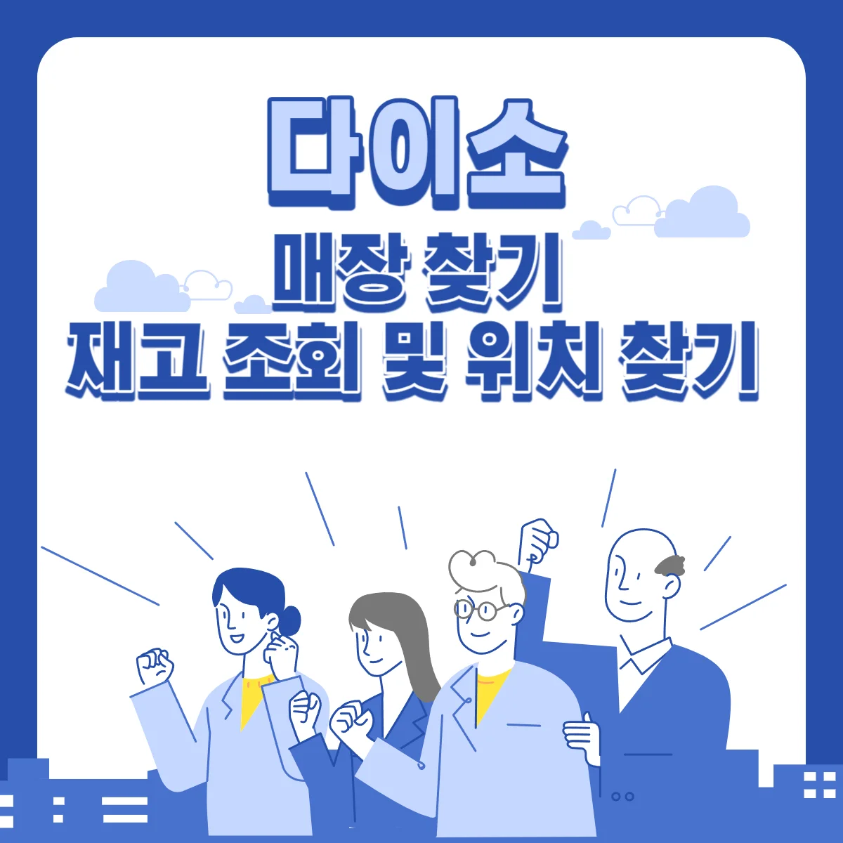 다이소-매장-찾기-재고-조회-위치-찾기