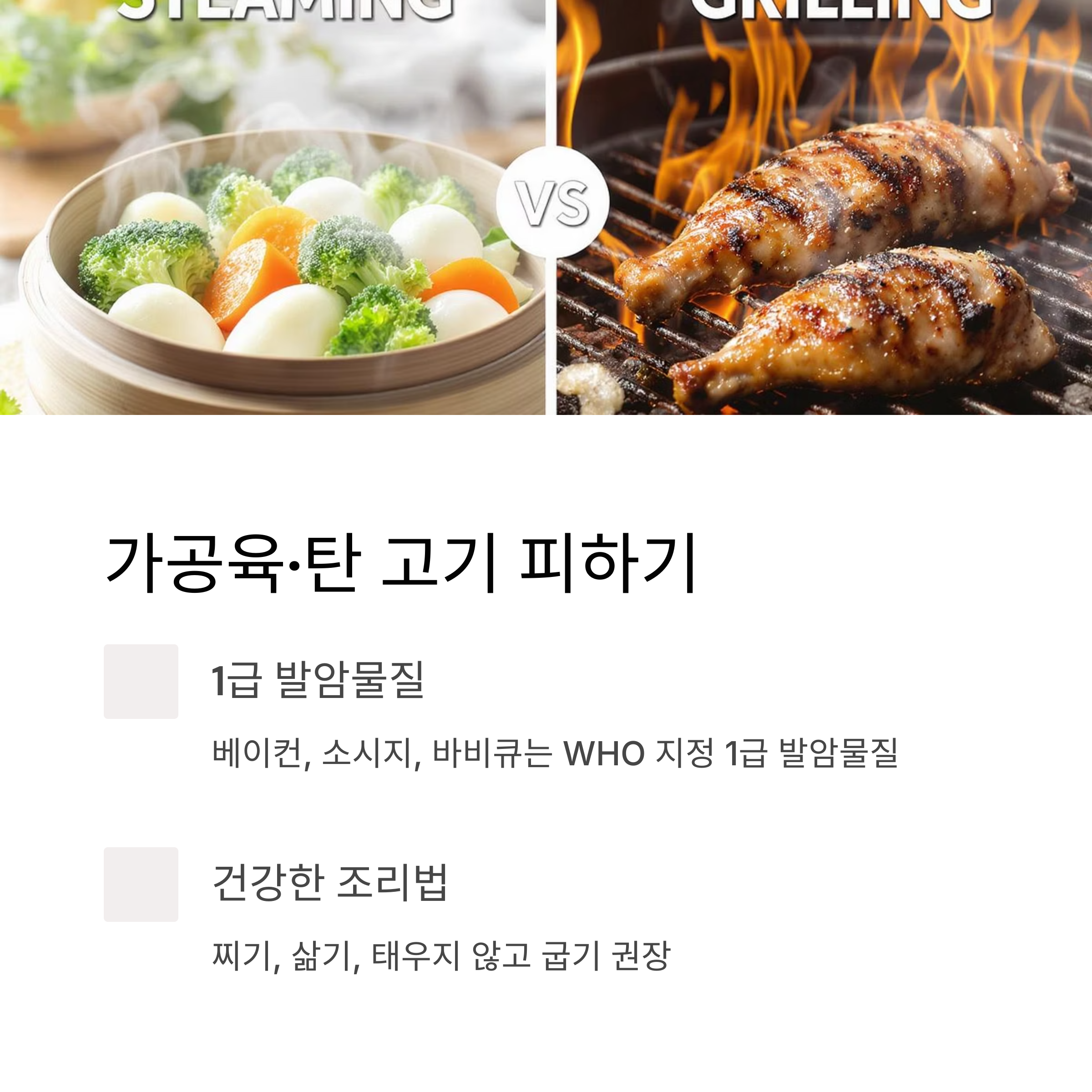 가공육, 탄 고기 피하기