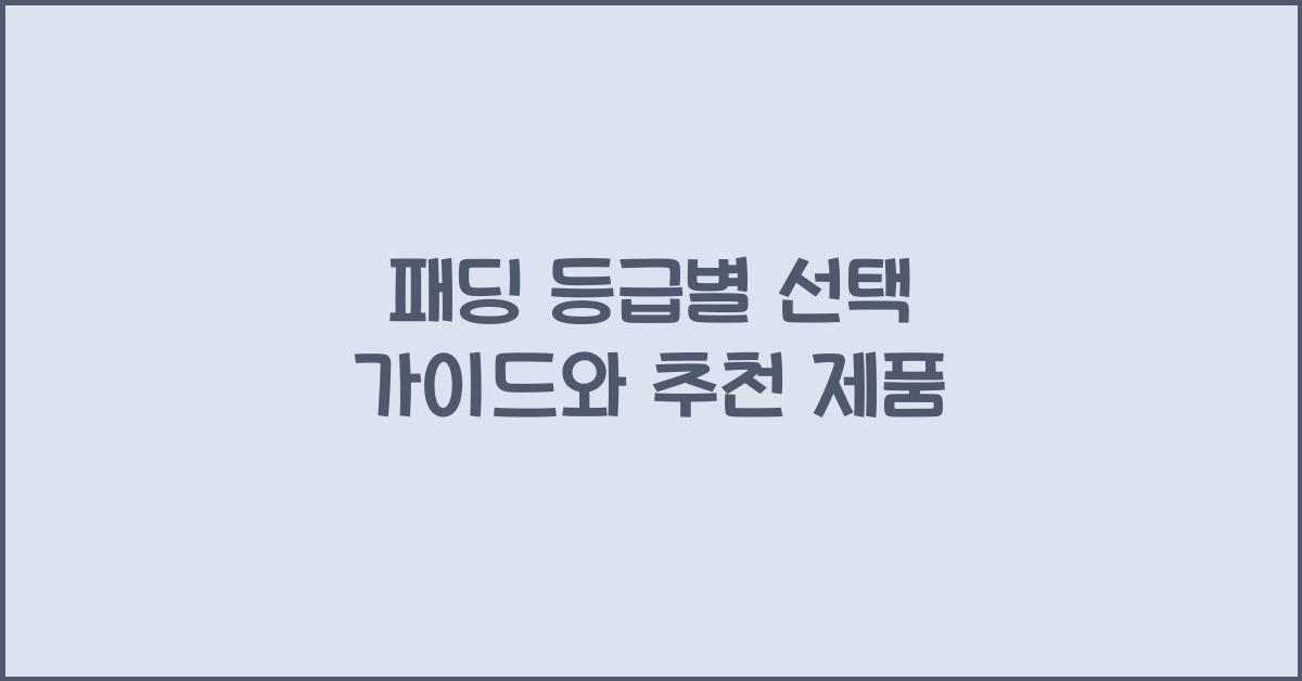 패딩 등급