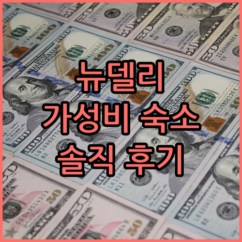 뉴델리 가성비 호텔 추천! 르 ROI