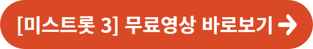 [미스트롯 3] 무료 영상 바로보기