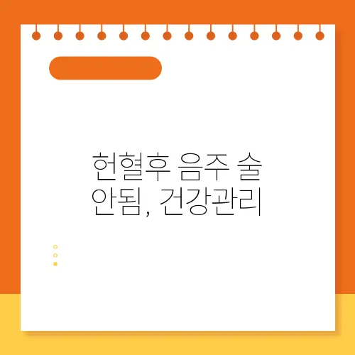 헌혈후 음주 술 안됨, 건강관리  