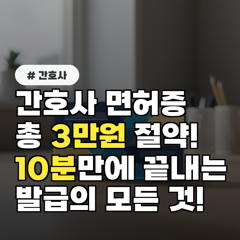 간호사 면허증 발급, 총비용 3만원 절약! 10분 만에 끝내는 모든 것