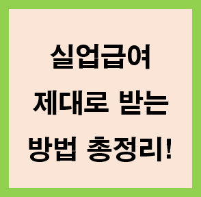 실업급여-신청방법