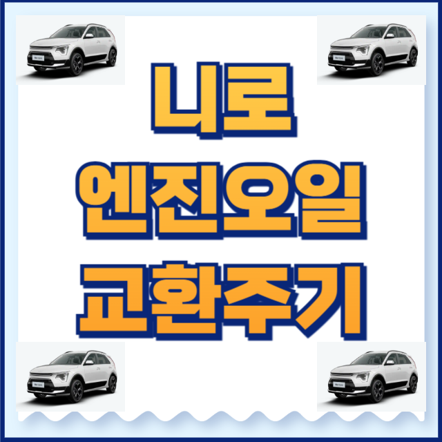 니로 엔진오일