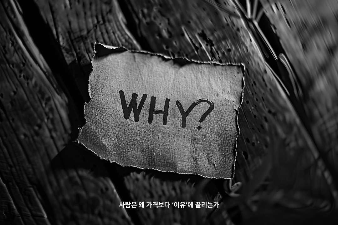 사람은 왜 가격보다 &lsquo;이유&rsquo;에 끌리는가