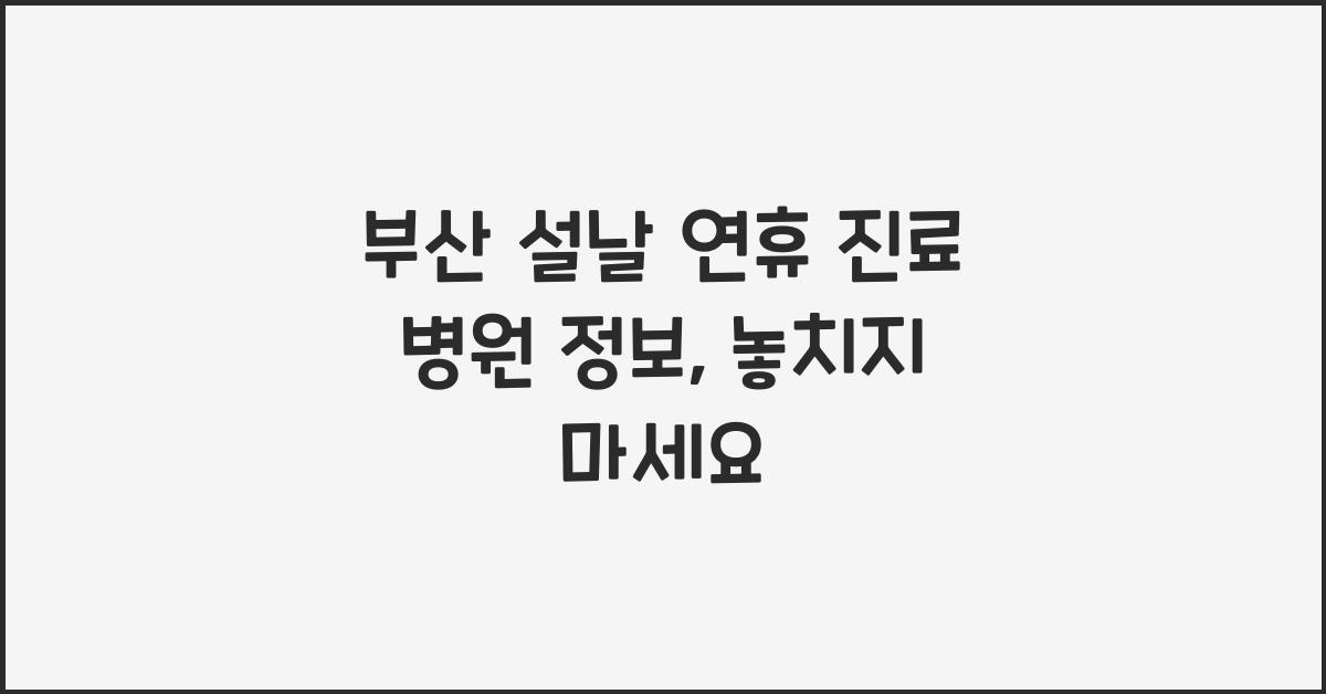 부산 설날 연휴 진료 병원 정보