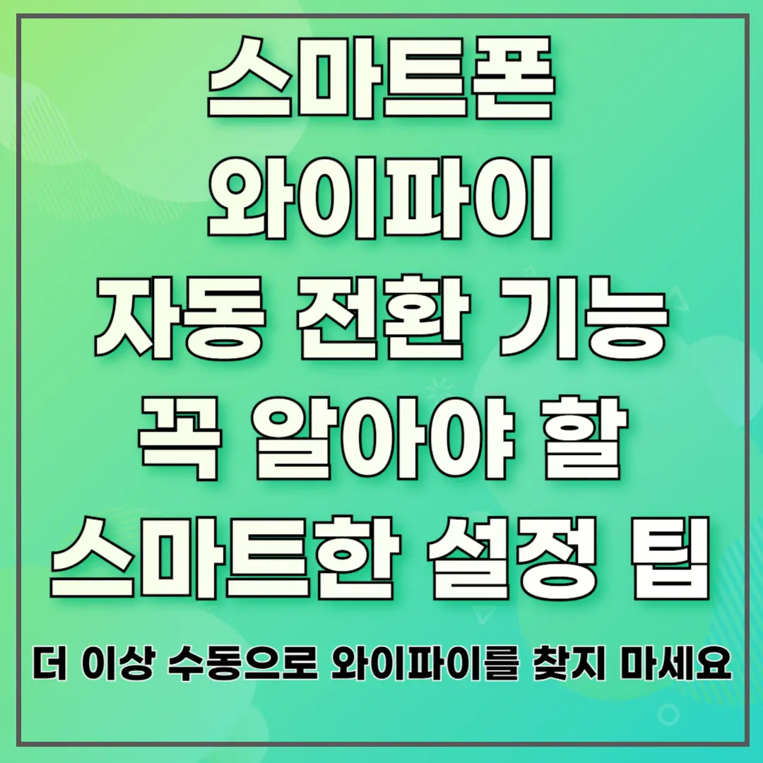 스마트폰 와이파이 자동 전환 기능 ❘ 꼭 알아야 할 스마트한 설정 팁 ❘ 더 이상 수동으로 와이파이를 찾지 마세요
