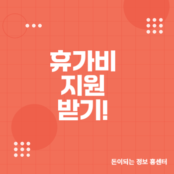 근로자 휴가지원금 사업 신청조건과 활용 방법