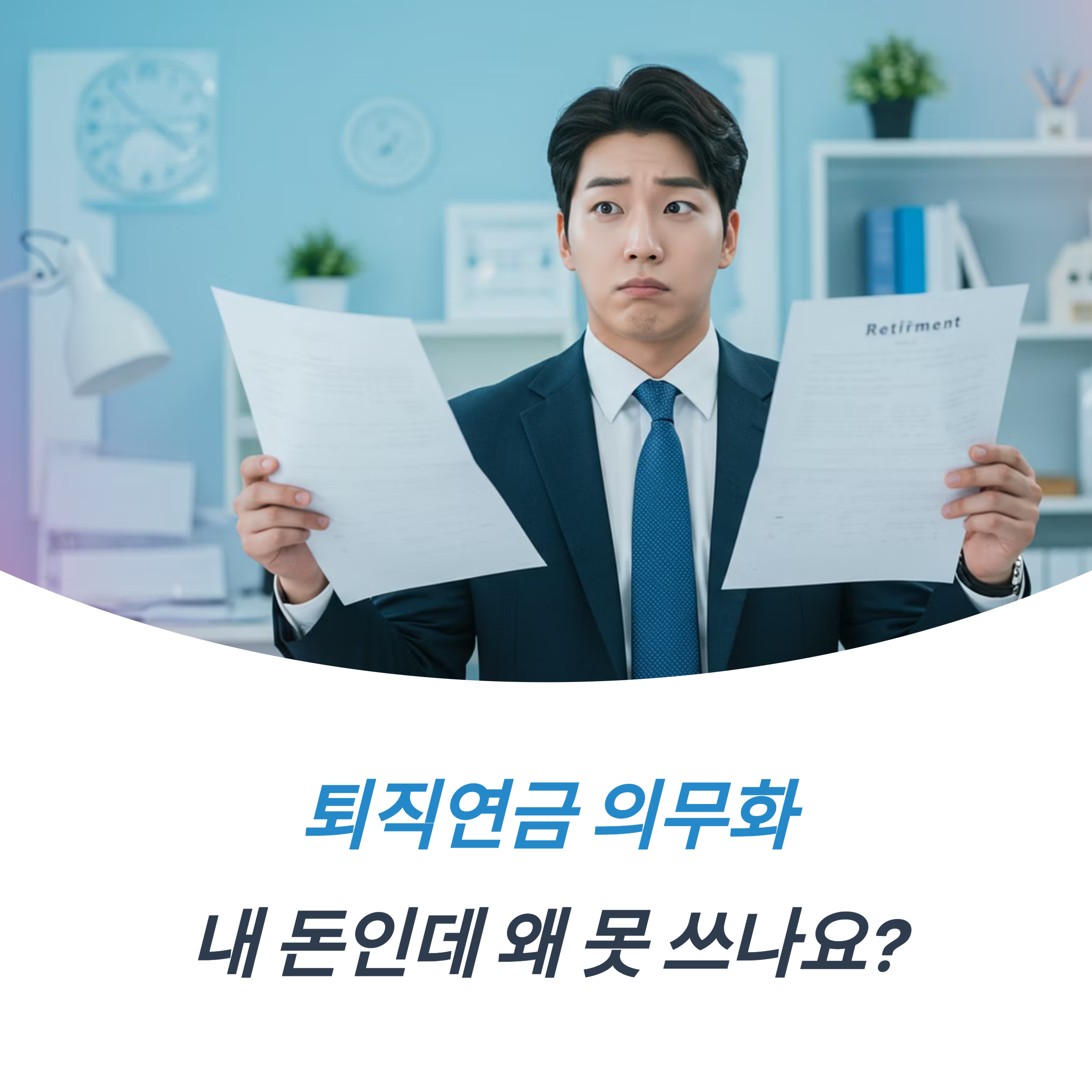 퇴직연금 의무화, 내 돈인데 왜 못 써요?