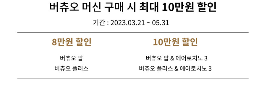 버츄오-머신-할인-혜택