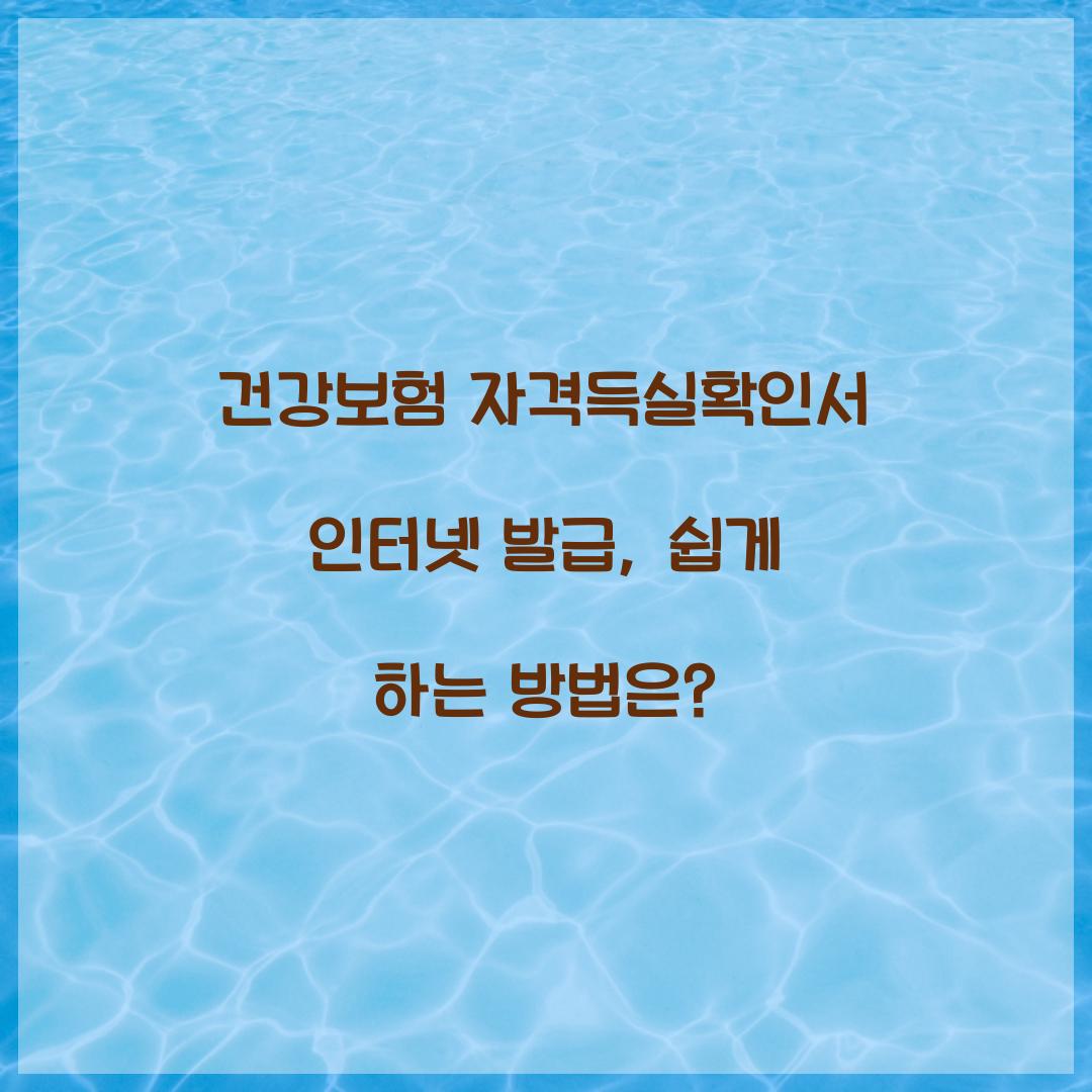 건강보험 자격득실확인서 인터넷 발급