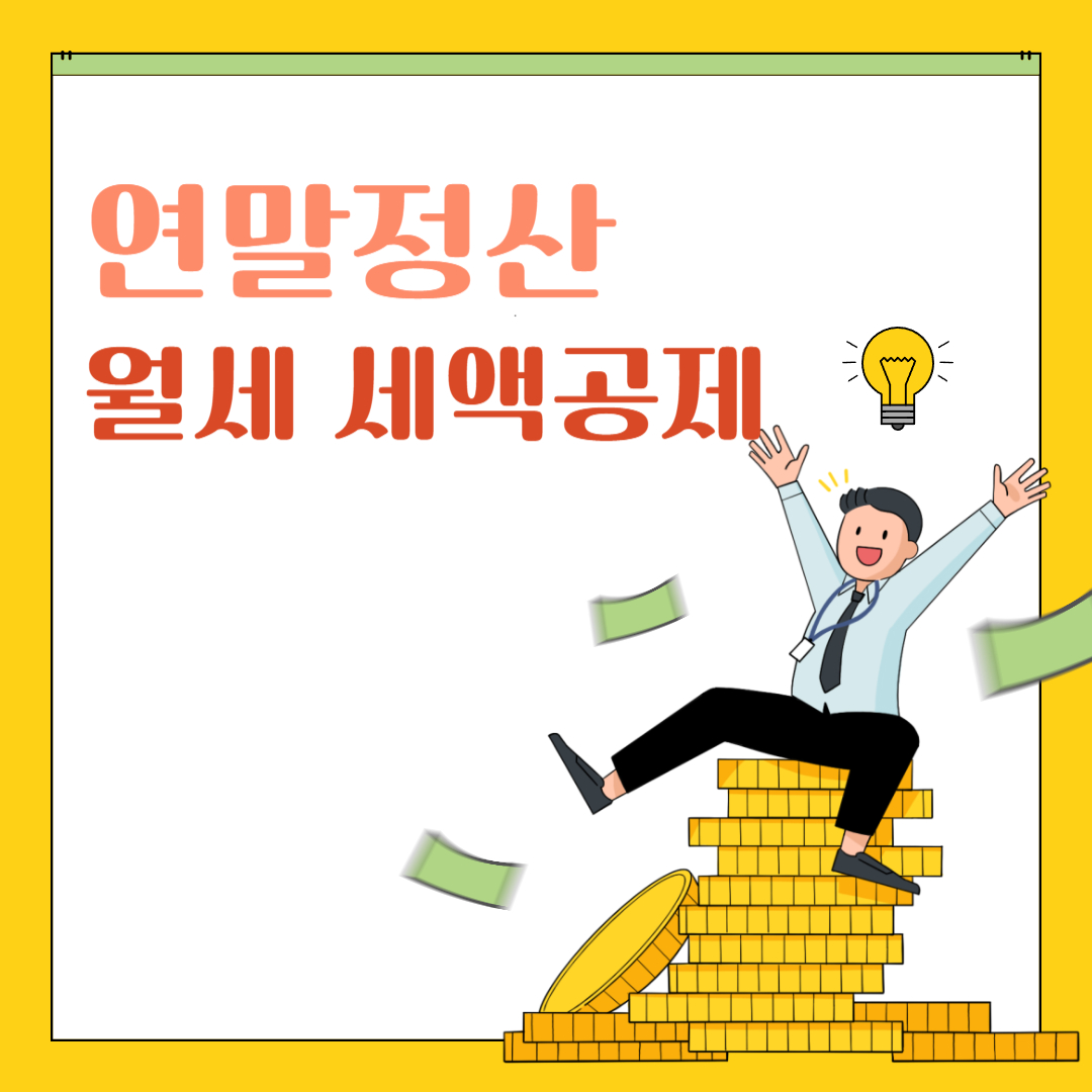 연말정산 월세 세액공제