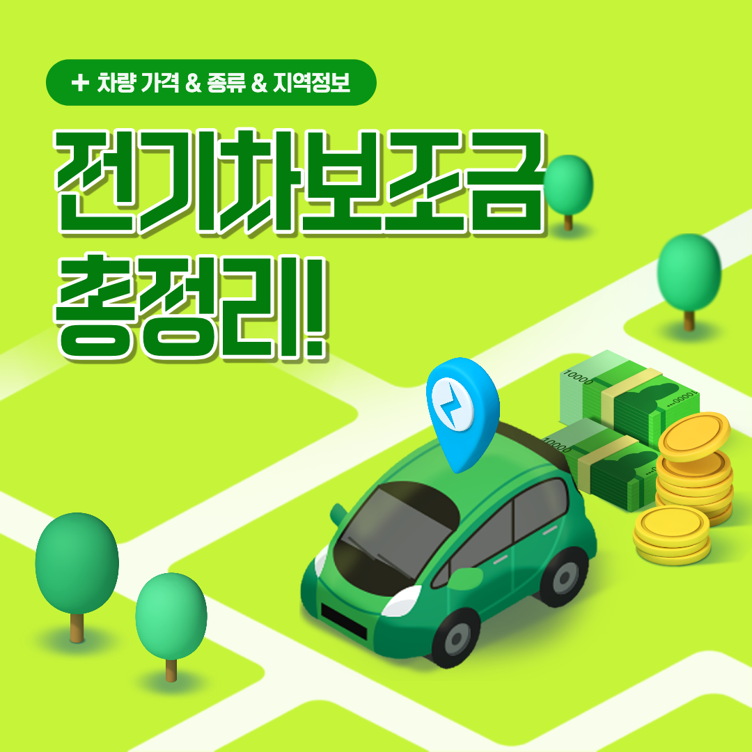 전기차보조금 섬네일