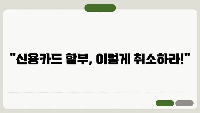 신용카드 할부 취소 FAQ