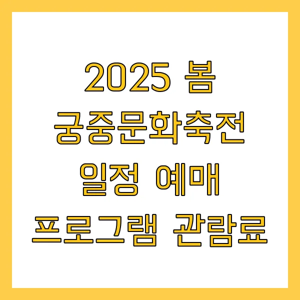 경복궁 관람료 2025 봄 궁중문화축전 일정 예매 프로그램 관람료