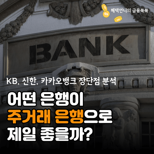 주거래 은행은행 선택 방법