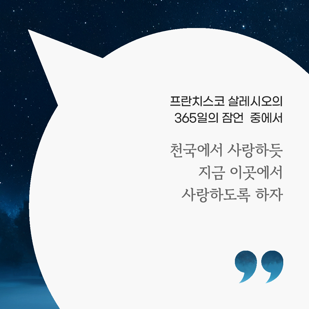 천국에서 사랑하듯 지금 이곳에서 사랑하도록 하자. (프란치스코 살레시오의 365일의 잠언 중에서) by 피어나네 마음을 살리는 가톨릭 명언 이미지