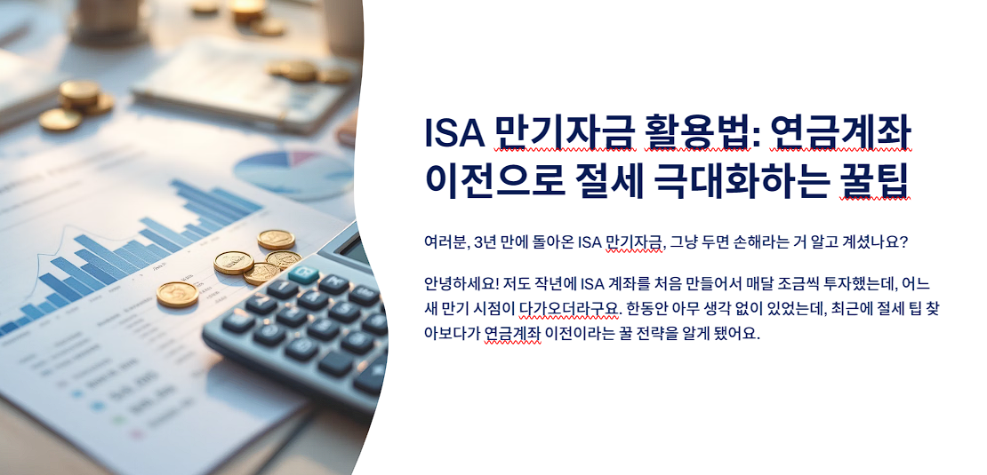 ISA 만기자금 활용법: 연금계좌 이전으로 절세 극대화하는 꿀팁