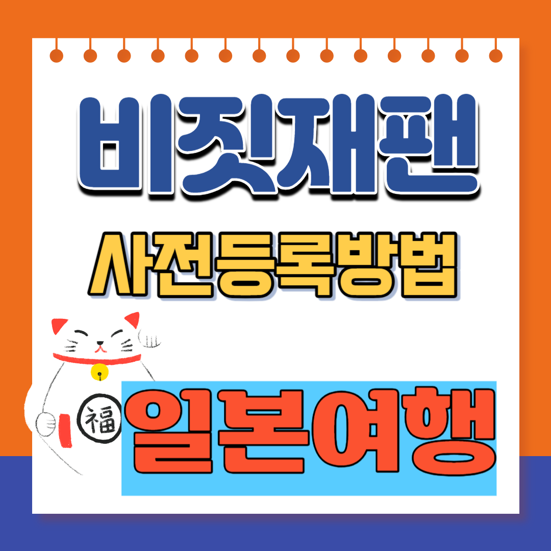 비짓재팬 등록방법