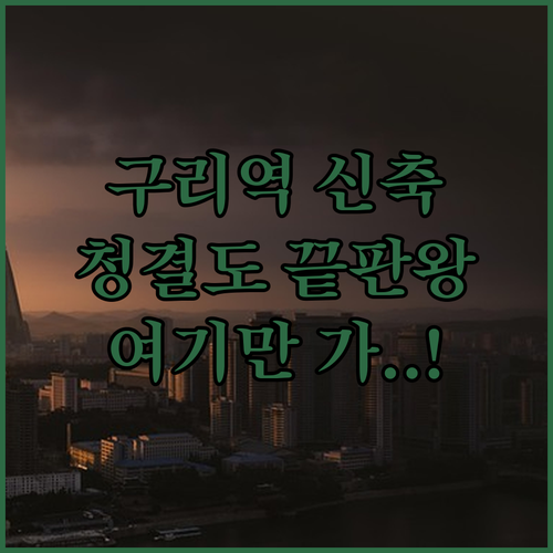 구리역 인근 신축 숙소 베스트 5 청..