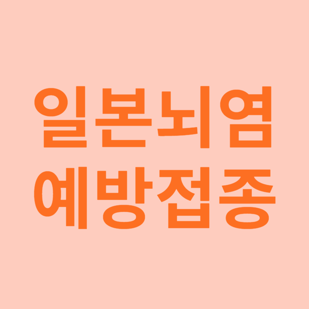 일본뇌염 예방