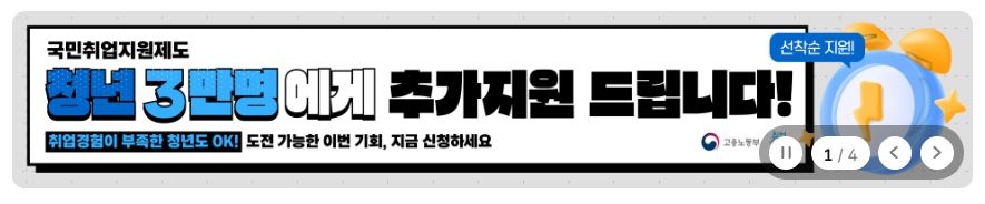 취업 경험이 단 하루도 없어도 월 60만 원을 지원하는 국민취업지원제도 신청 방법을 알아본다.