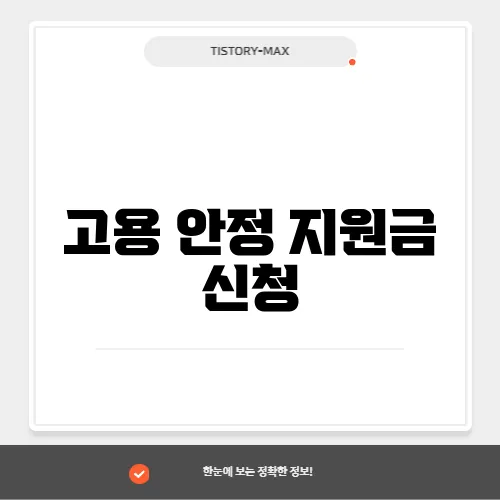 고용 안정 지원금 신청